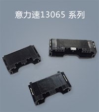 意力速13065連接器系列